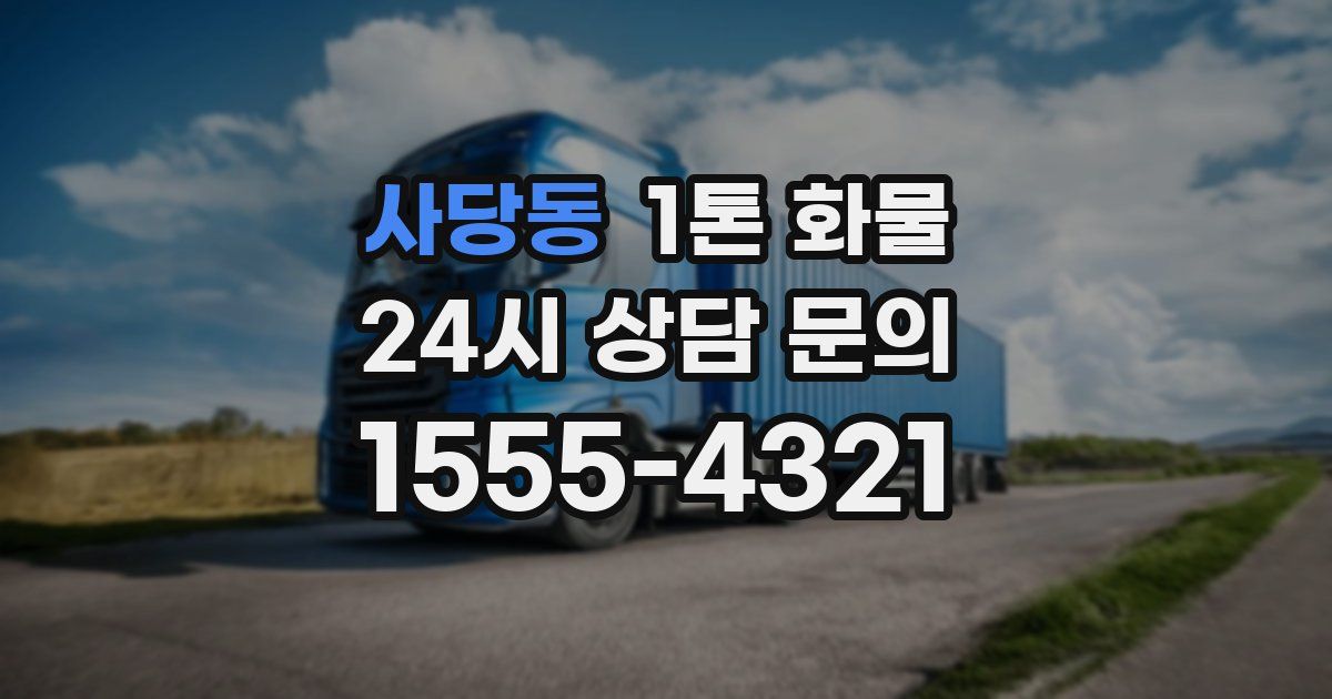 사당동 1톤 화물