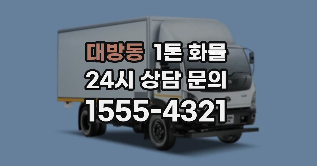 대방동 1톤 화물