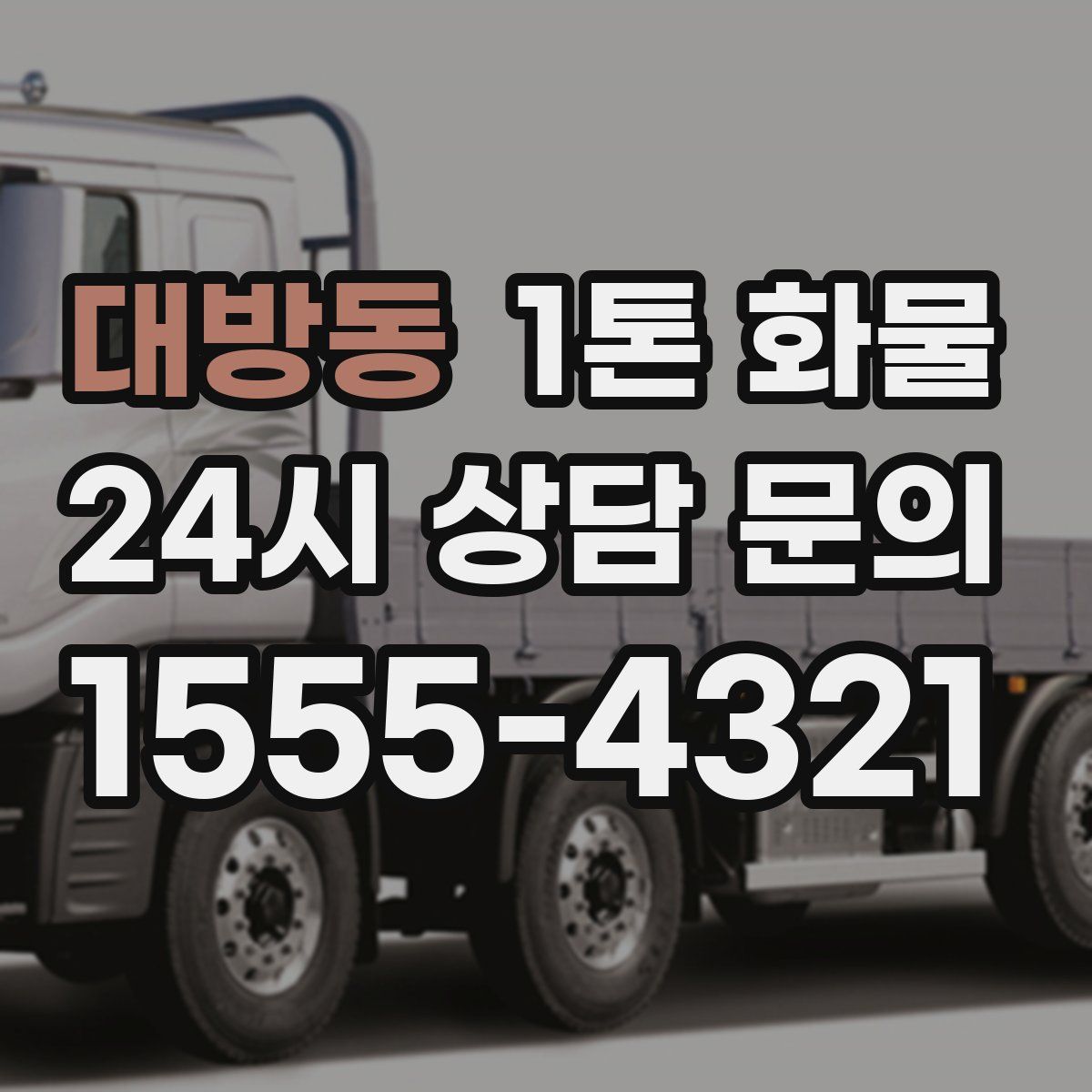 대방동 1톤 화물