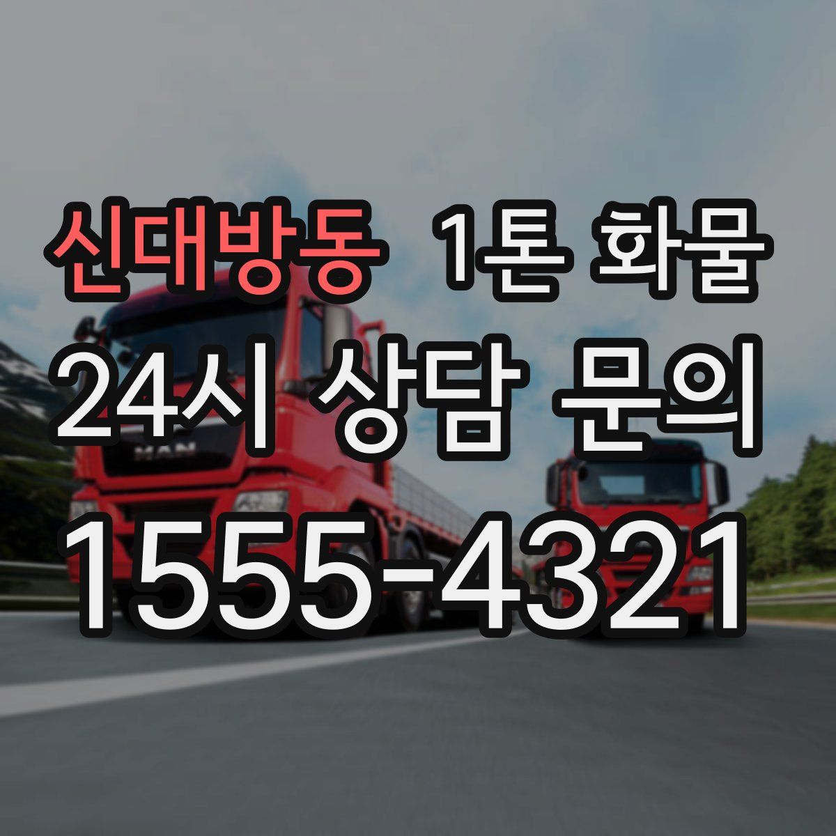 신대방동 1톤 화물