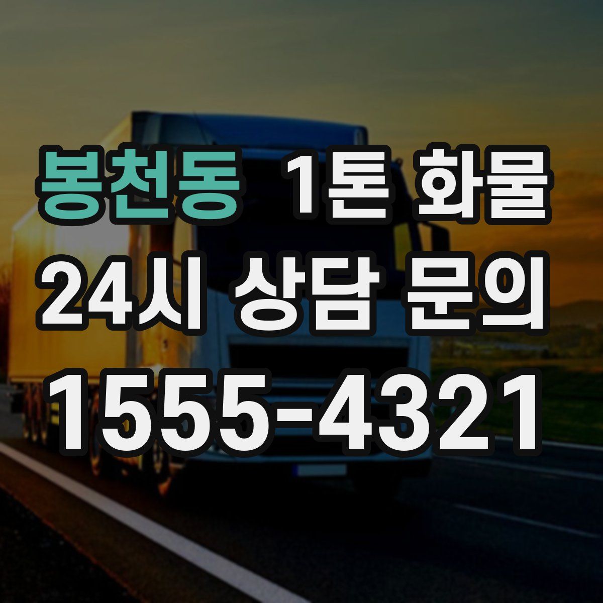 봉천동 1톤 화물