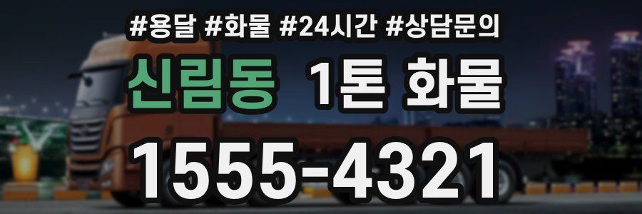 신림동 1톤 화물