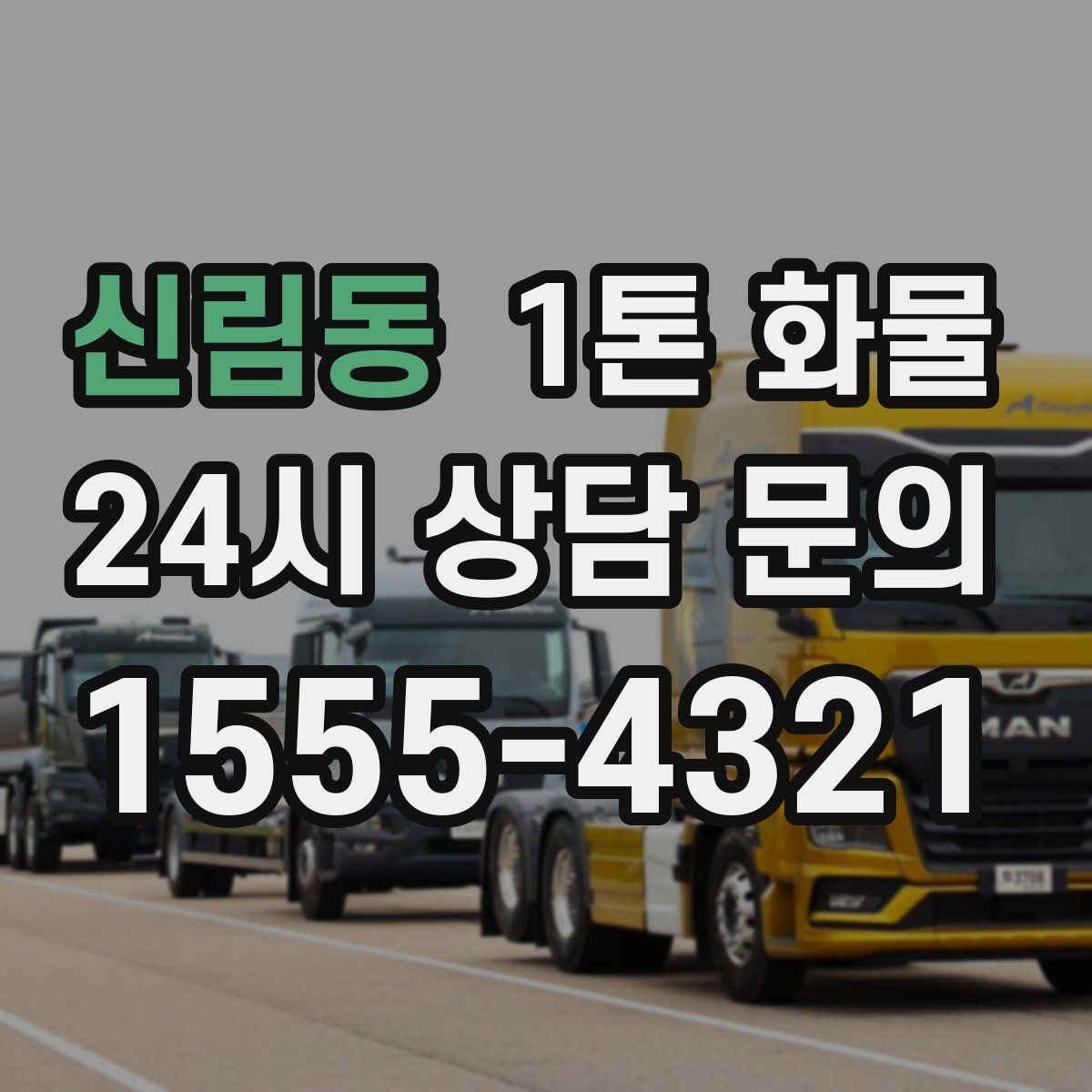 신림동 1톤 화물