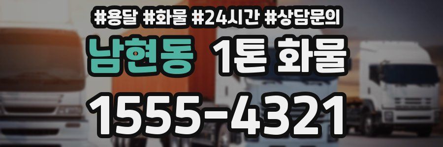 남현동 1톤 화물