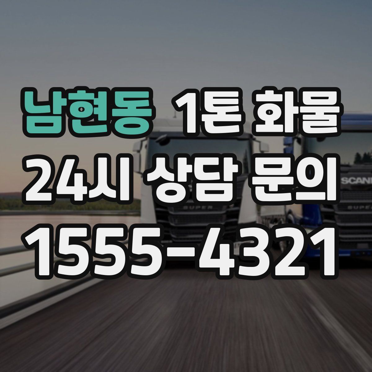 남현동 1톤 화물