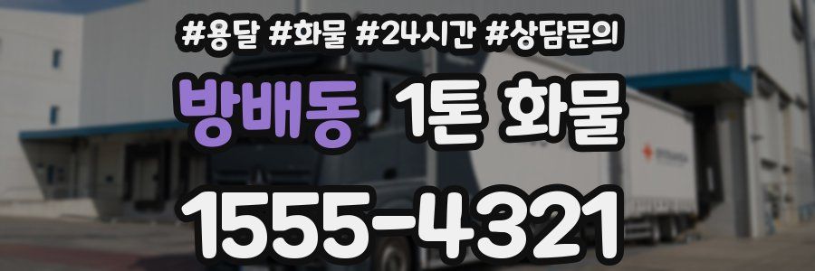 방배동 1톤 화물