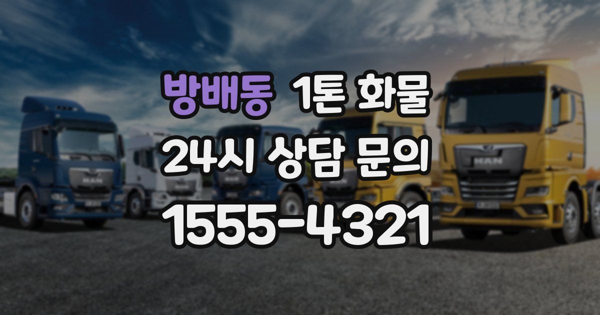 방배동 1톤 화물