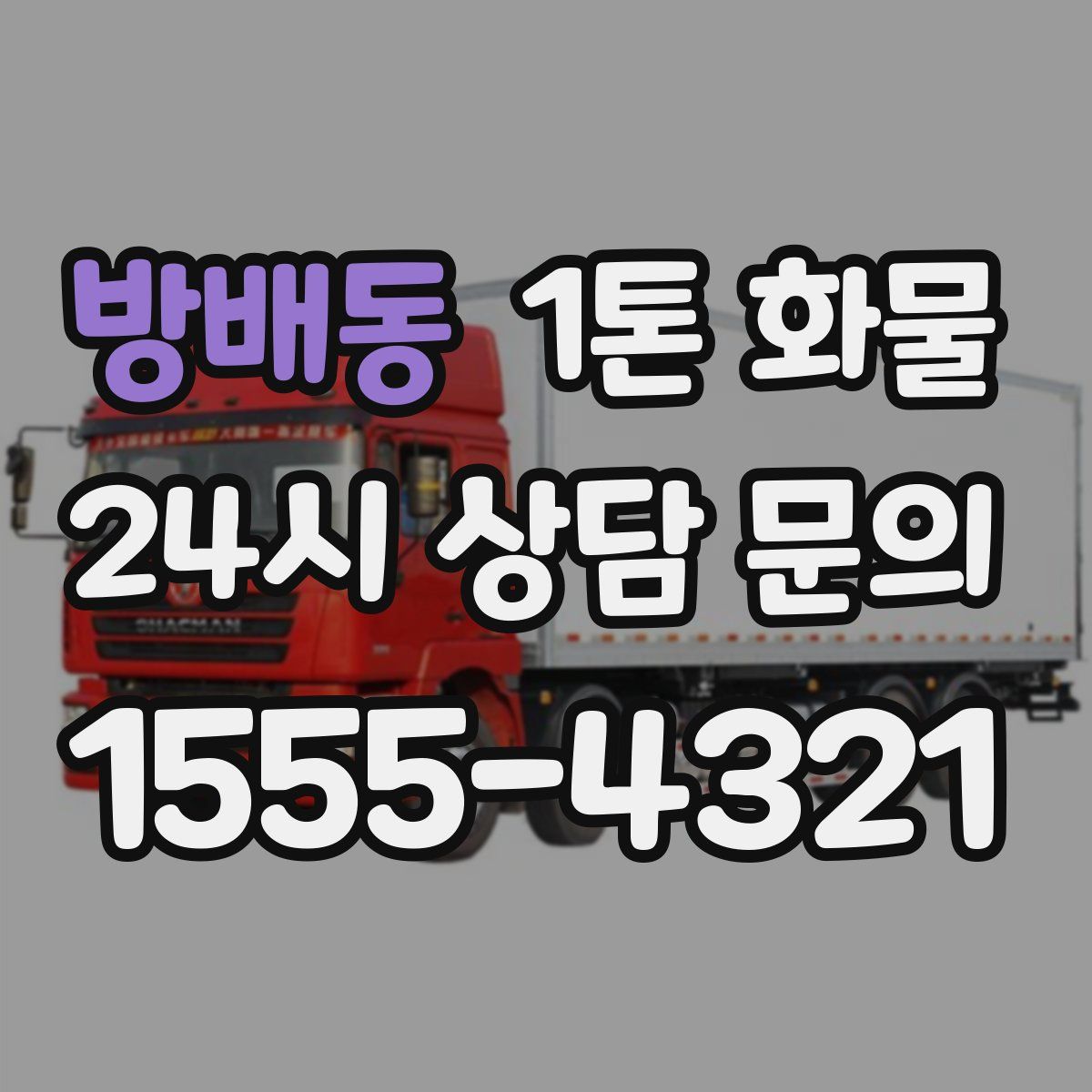 방배동 1톤 화물