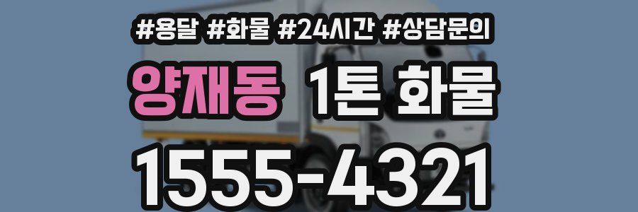 양재동 1톤 화물