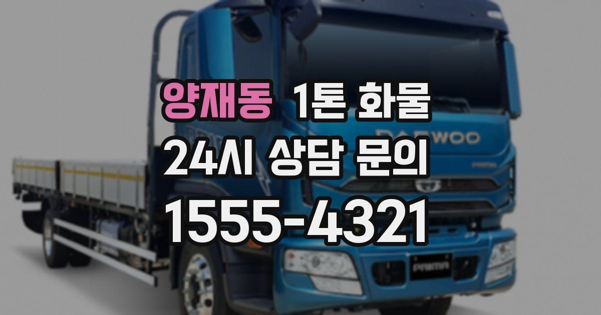 양재동 1톤 화물