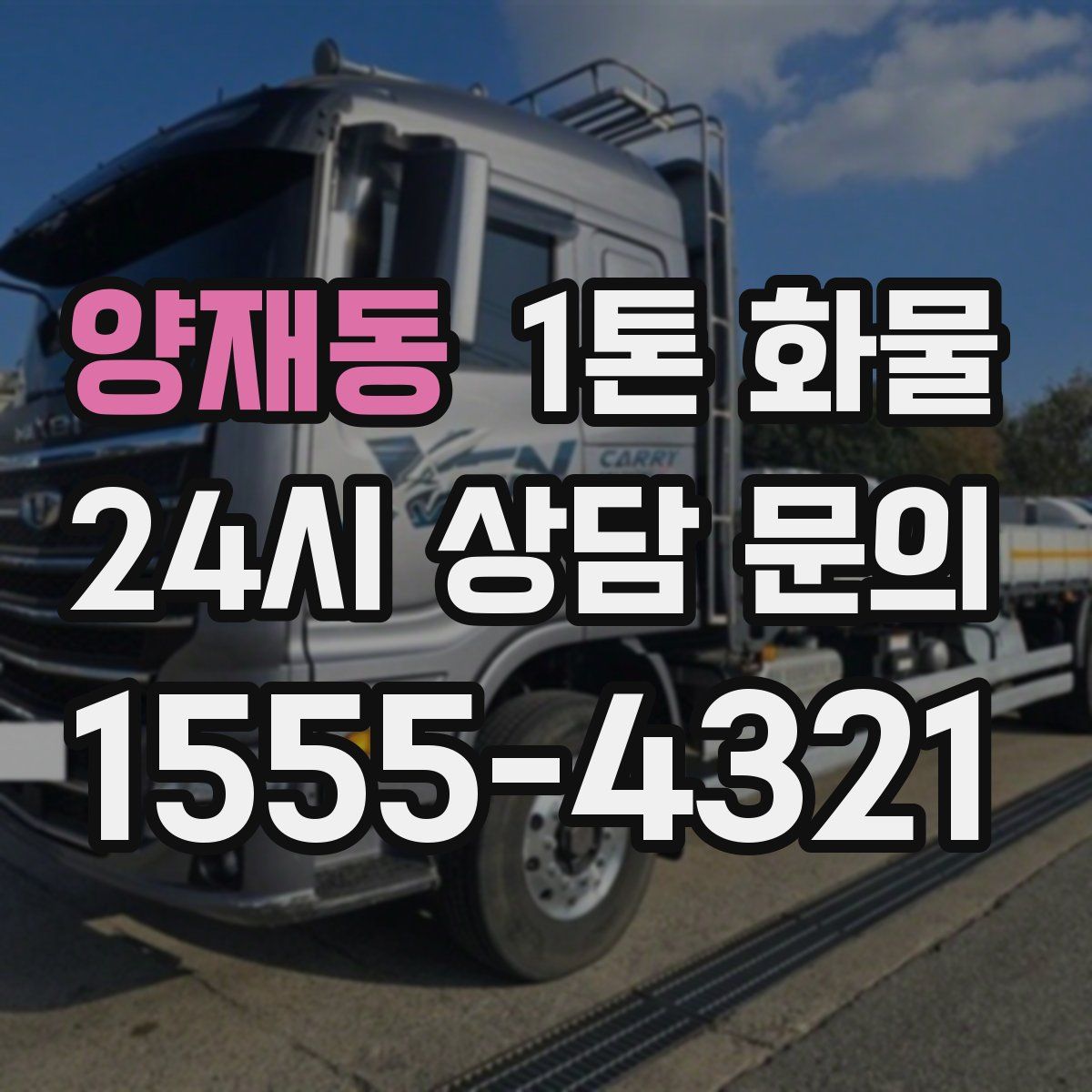 양재동 1톤 화물