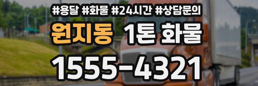원지동 1톤 화물