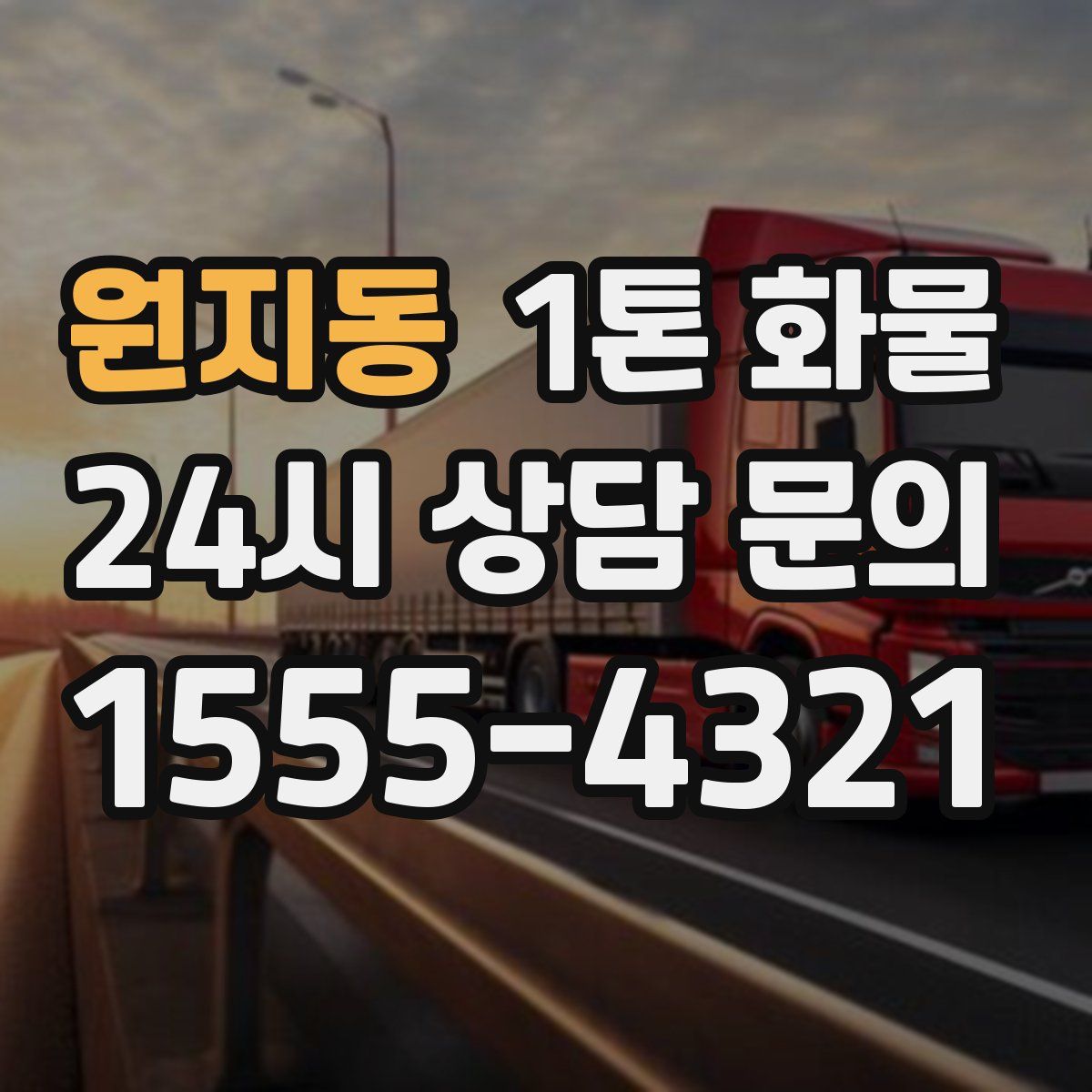 원지동 1톤 화물