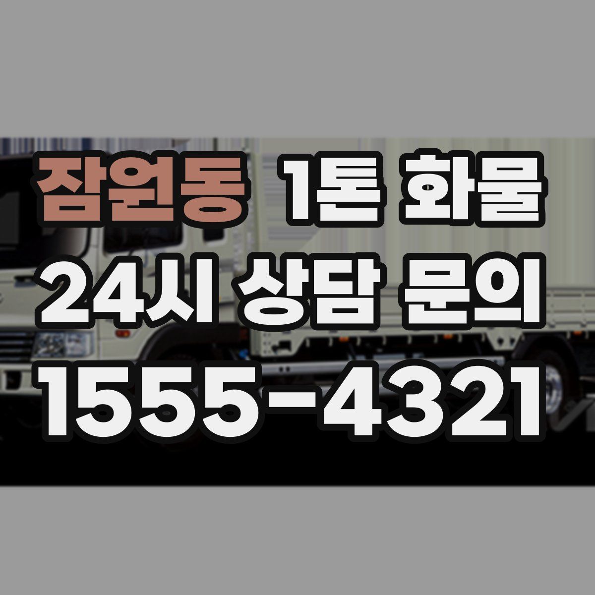 잠원동 1톤 화물