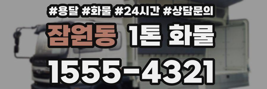 잠원동 1톤 화물