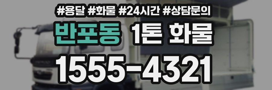 반포동 1톤 화물