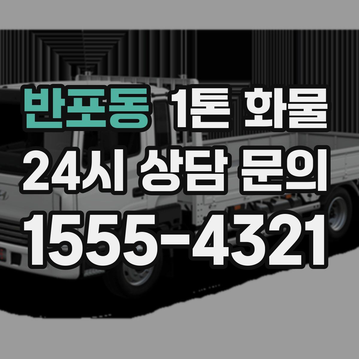 반포동 1톤 화물