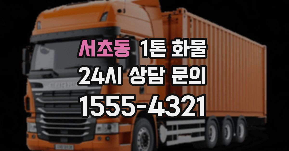 서초동 1톤 화물
