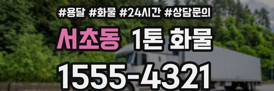 서초동 1톤 화물