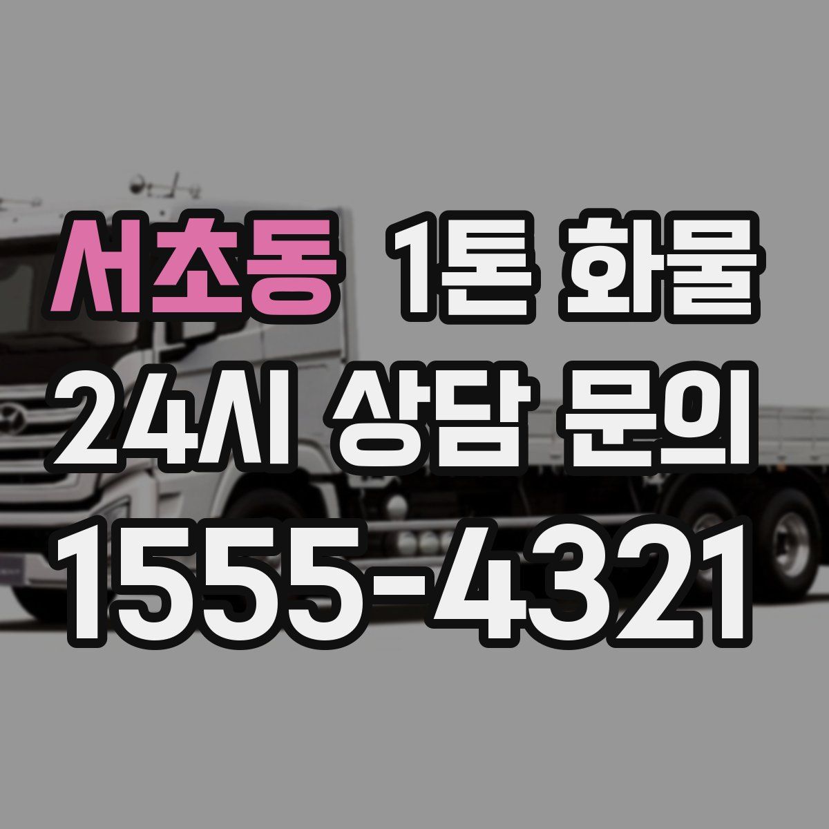서초동 1톤 화물