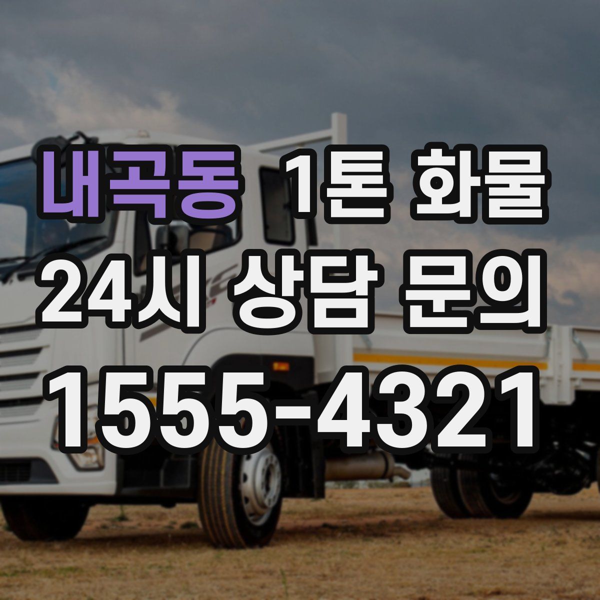 내곡동 1톤 화물