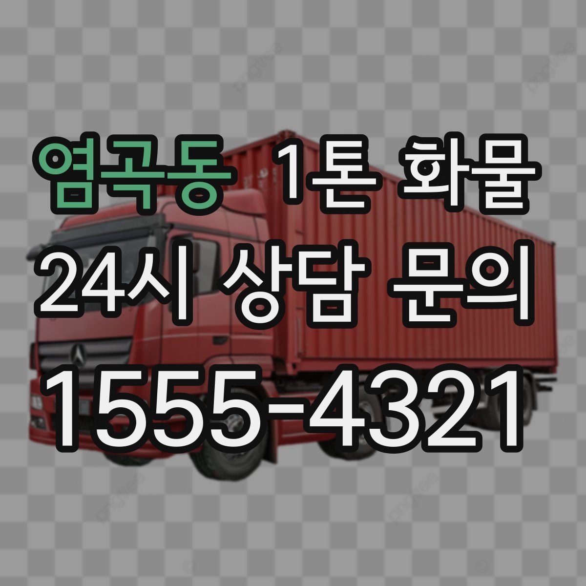 염곡동 1톤 화물