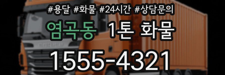 염곡동 1톤 화물