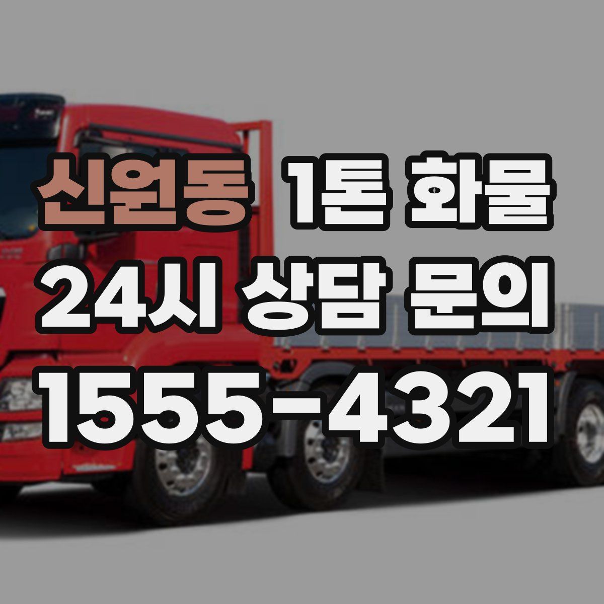 신원동 1톤 화물