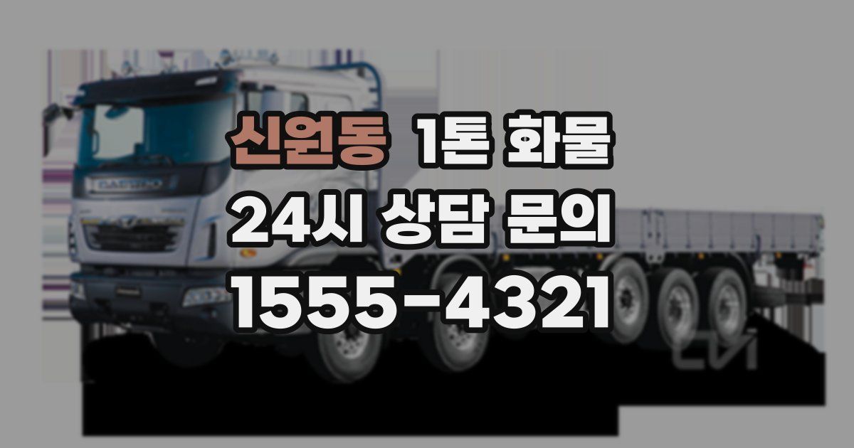 신원동 1톤 화물