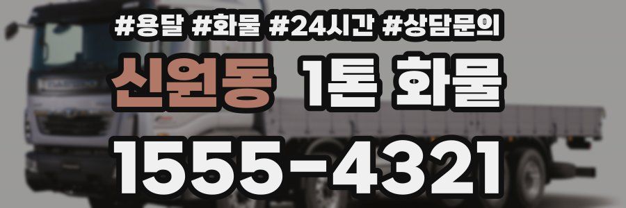 신원동 1톤 화물