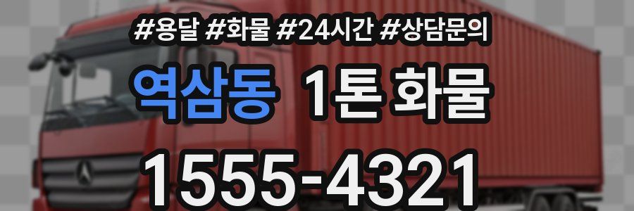 역삼동 1톤 화물