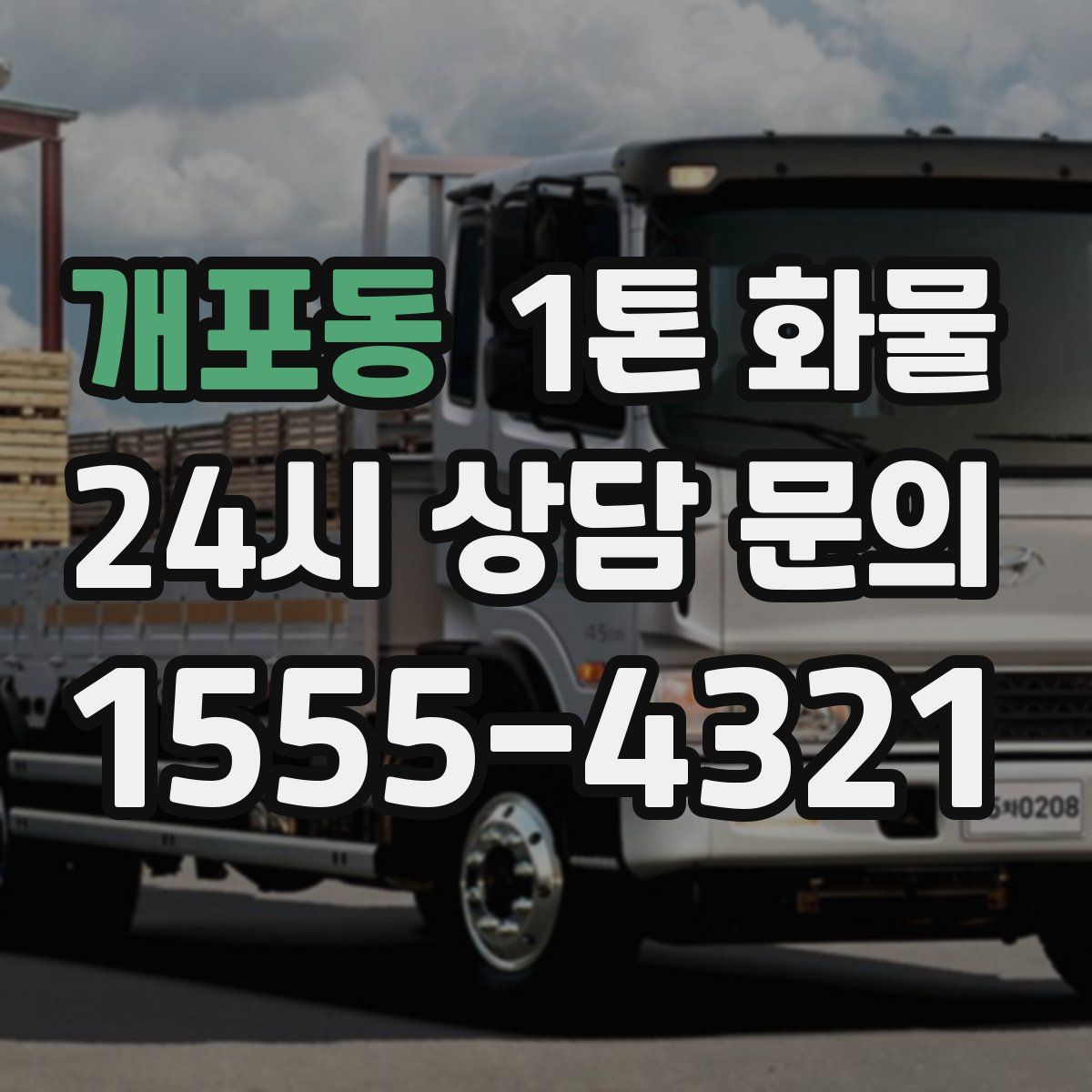 개포동 1톤 화물