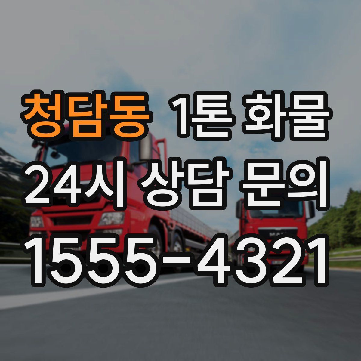 청담동 1톤 화물