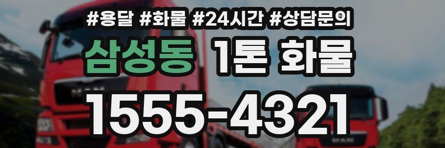 삼성동 1톤 화물
