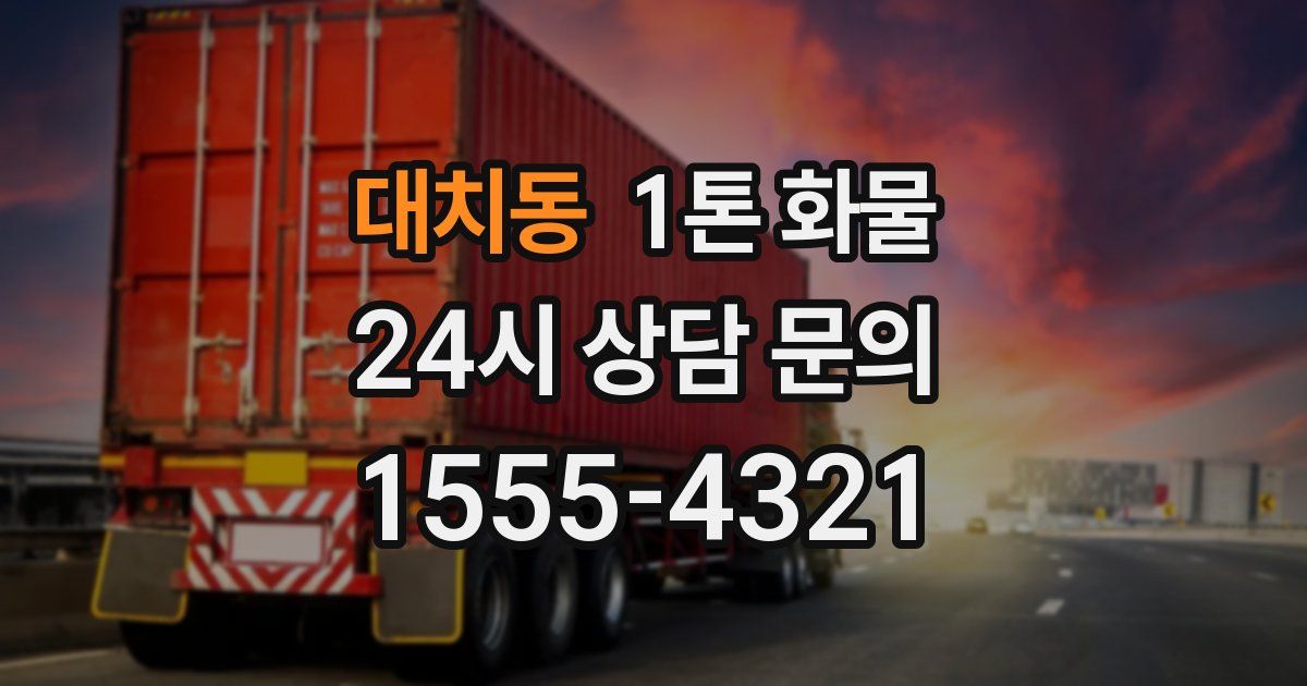 대치동 1톤 화물