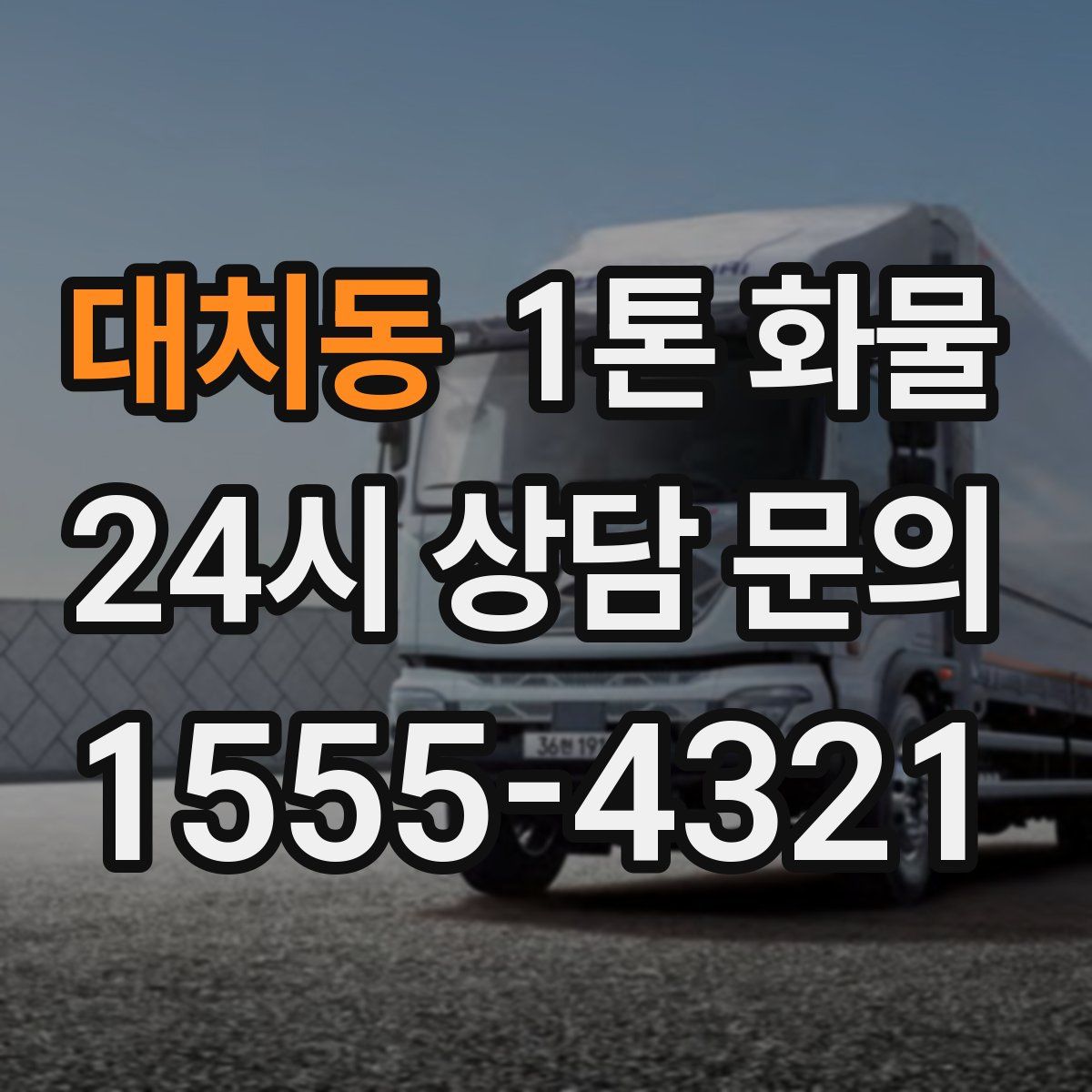 대치동 1톤 화물