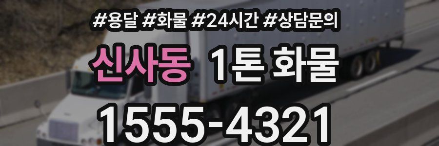 신사동 1톤 화물