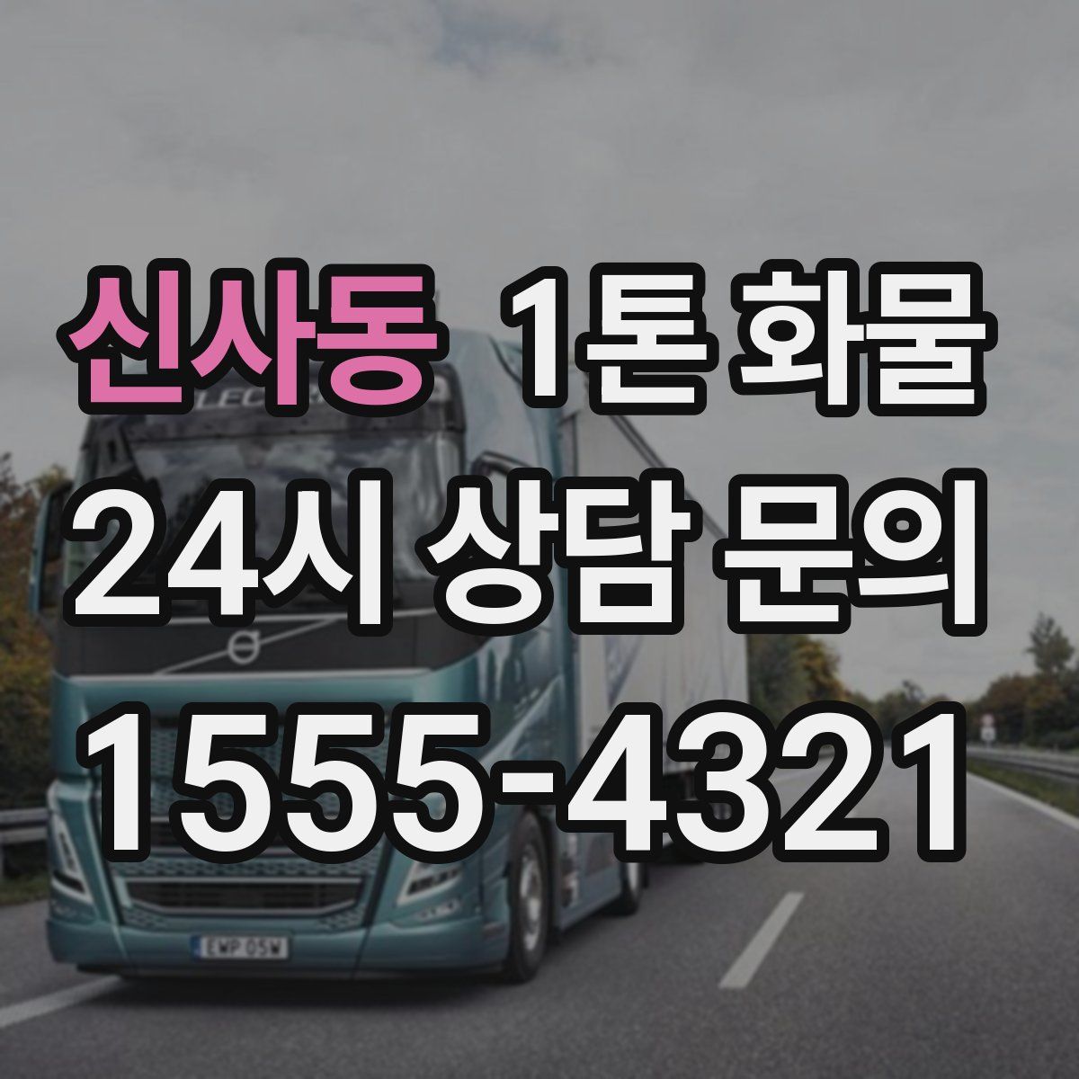 신사동 1톤 화물