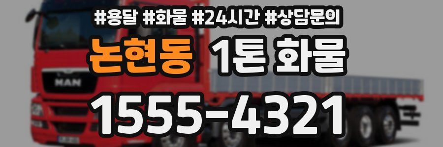 논현동 1톤 화물