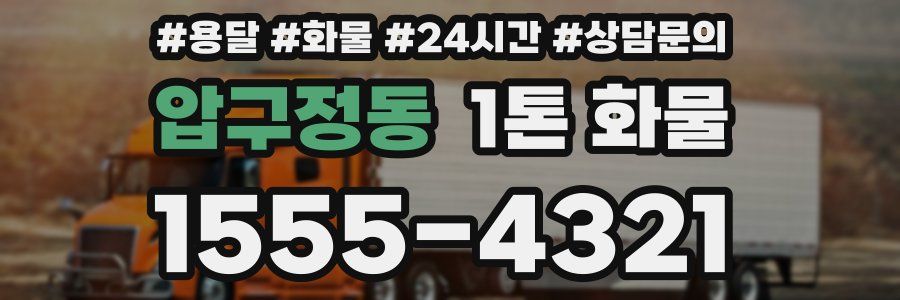 압구정동 1톤 화물