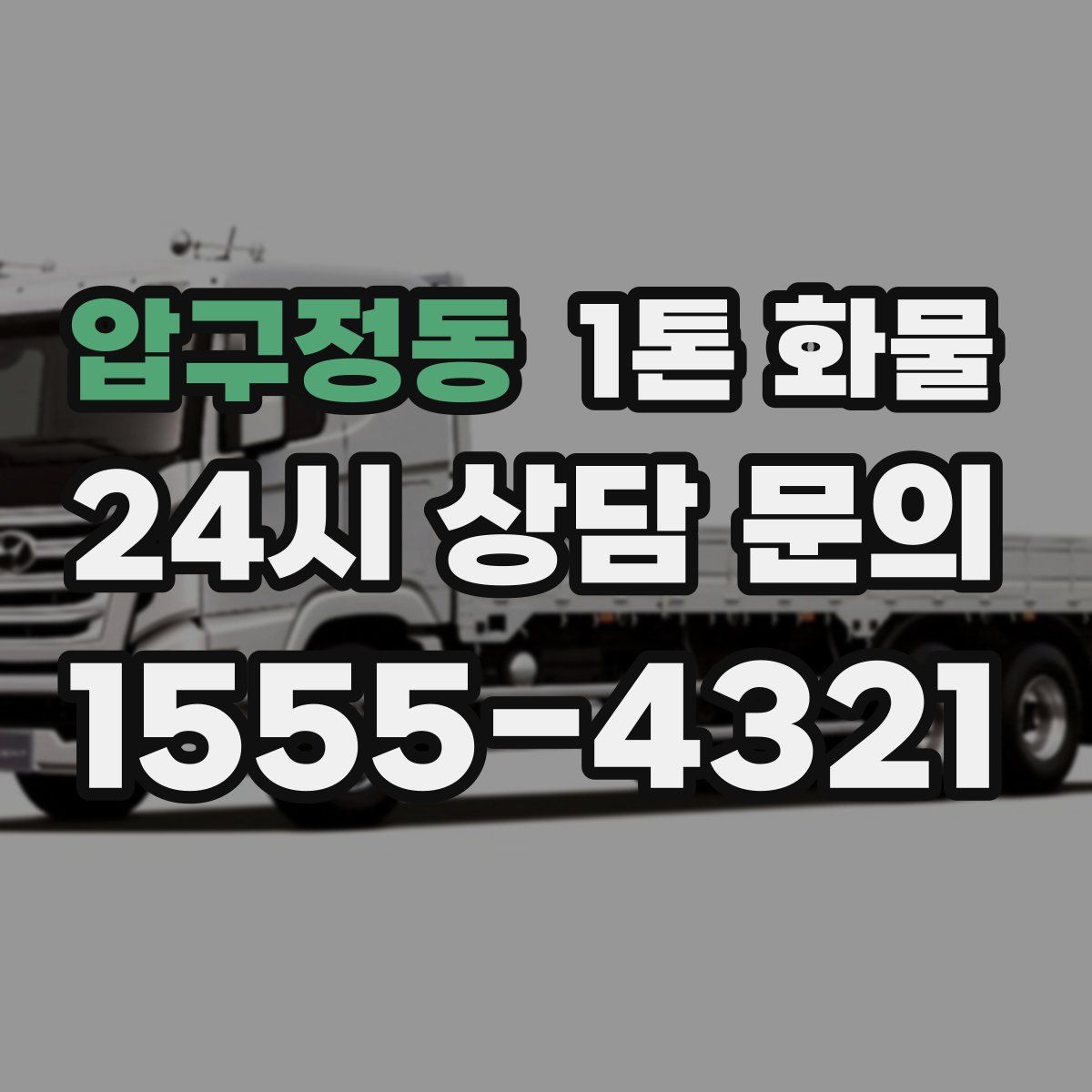 압구정동 1톤 화물