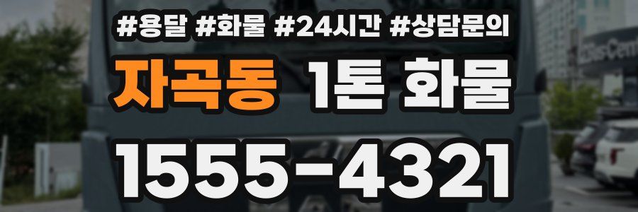 자곡동 1톤 화물