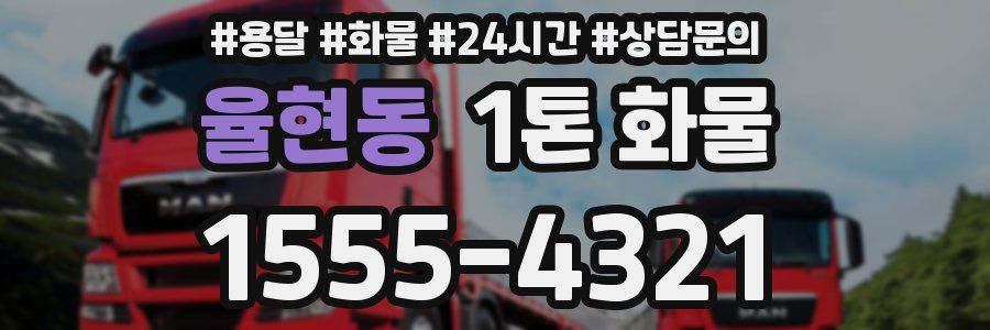 율현동 1톤 화물