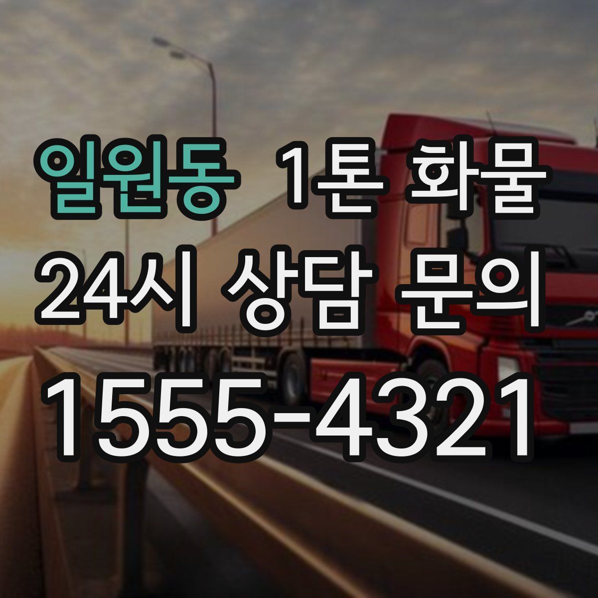 일원동 1톤 화물