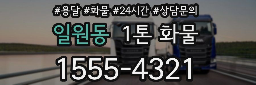 일원동 1톤 화물