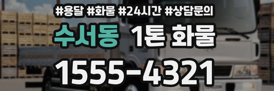 수서동 1톤 화물