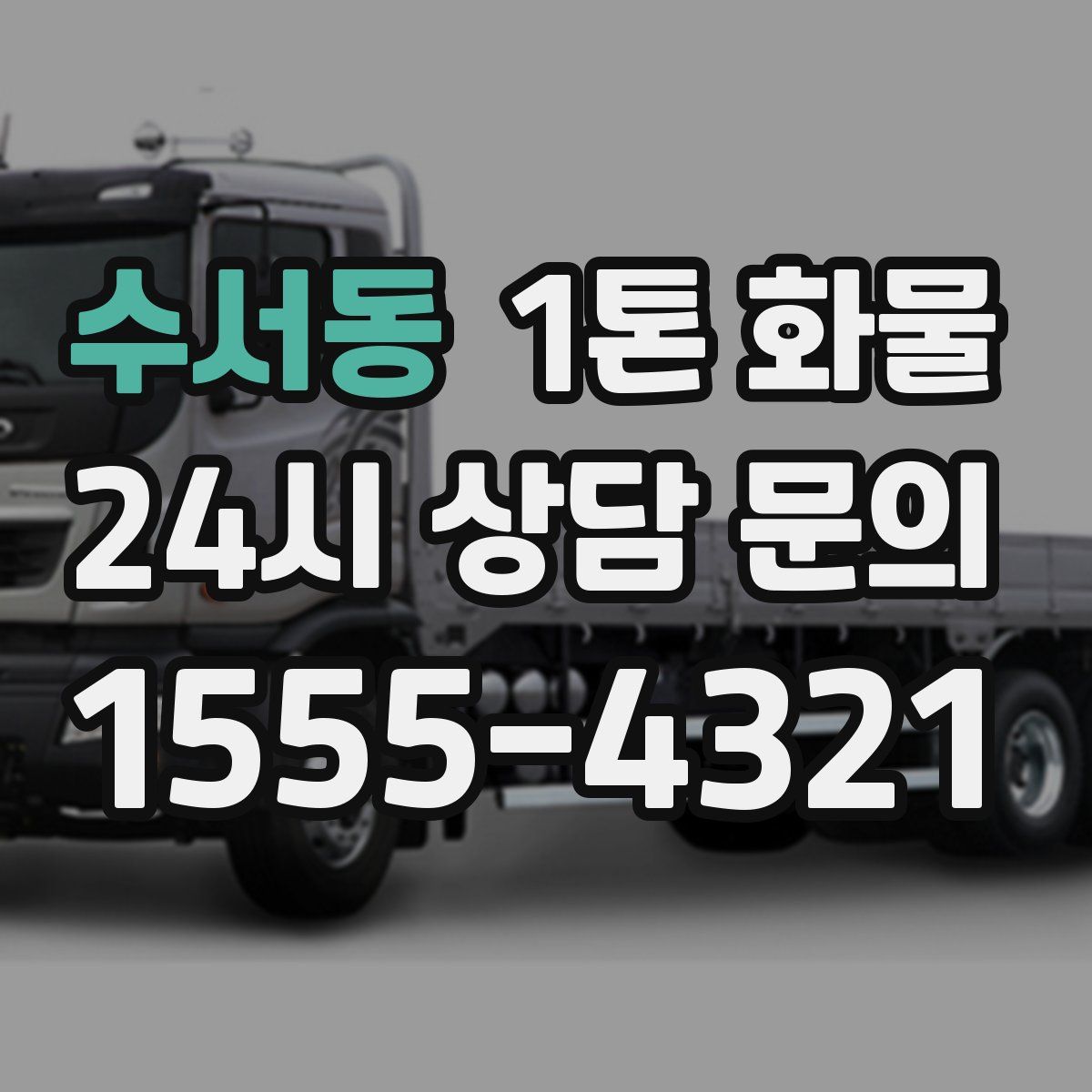 수서동 1톤 화물