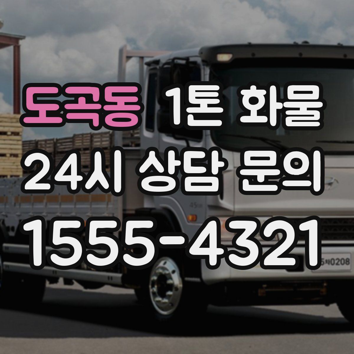 도곡동 1톤 화물