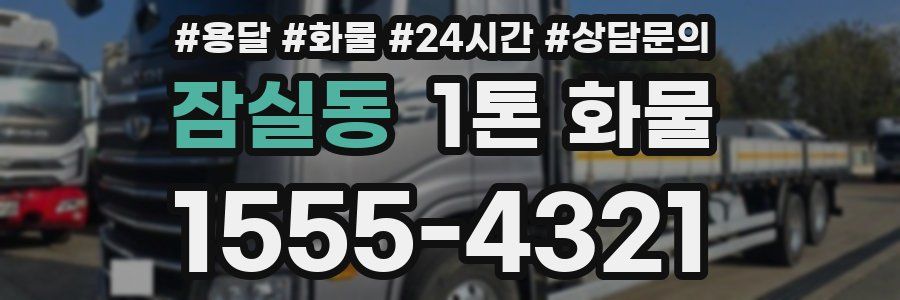 잠실동 1톤 화물