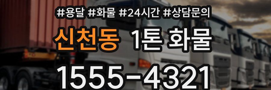 신천동 1톤 화물